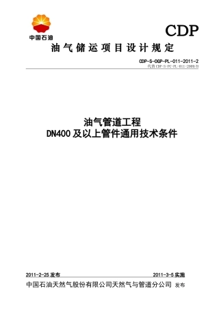 油气管道工程DN400及以上管件通用技术条件
