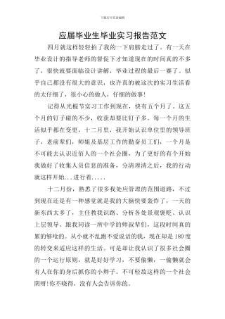 应届毕业生毕业实习报告范文