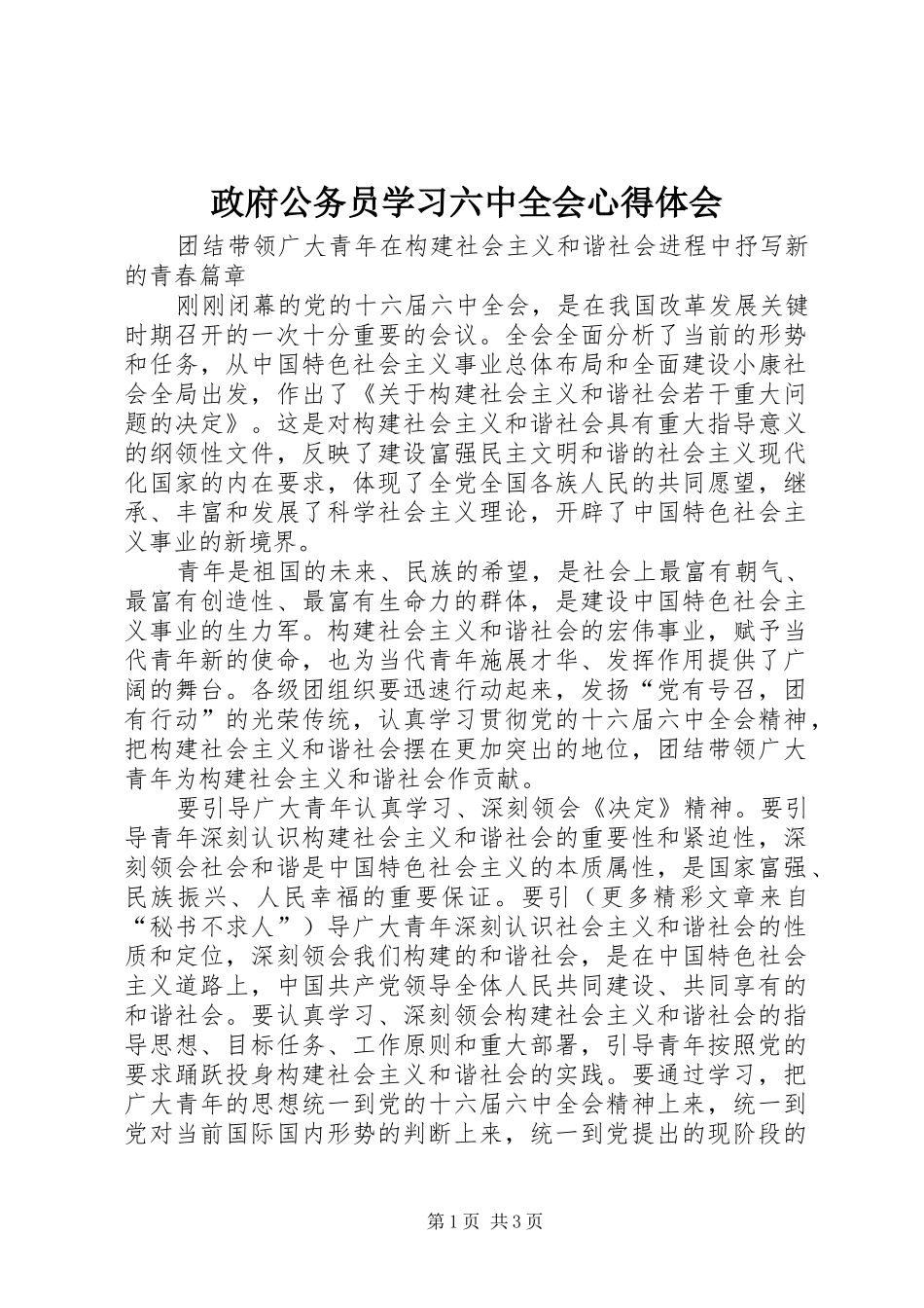 政府公务员学习六中全会心得体会 _第1页