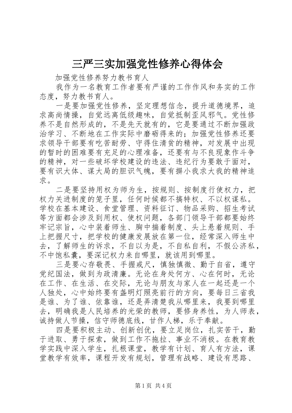 三严三实加强党性修养心得体会 _第1页
