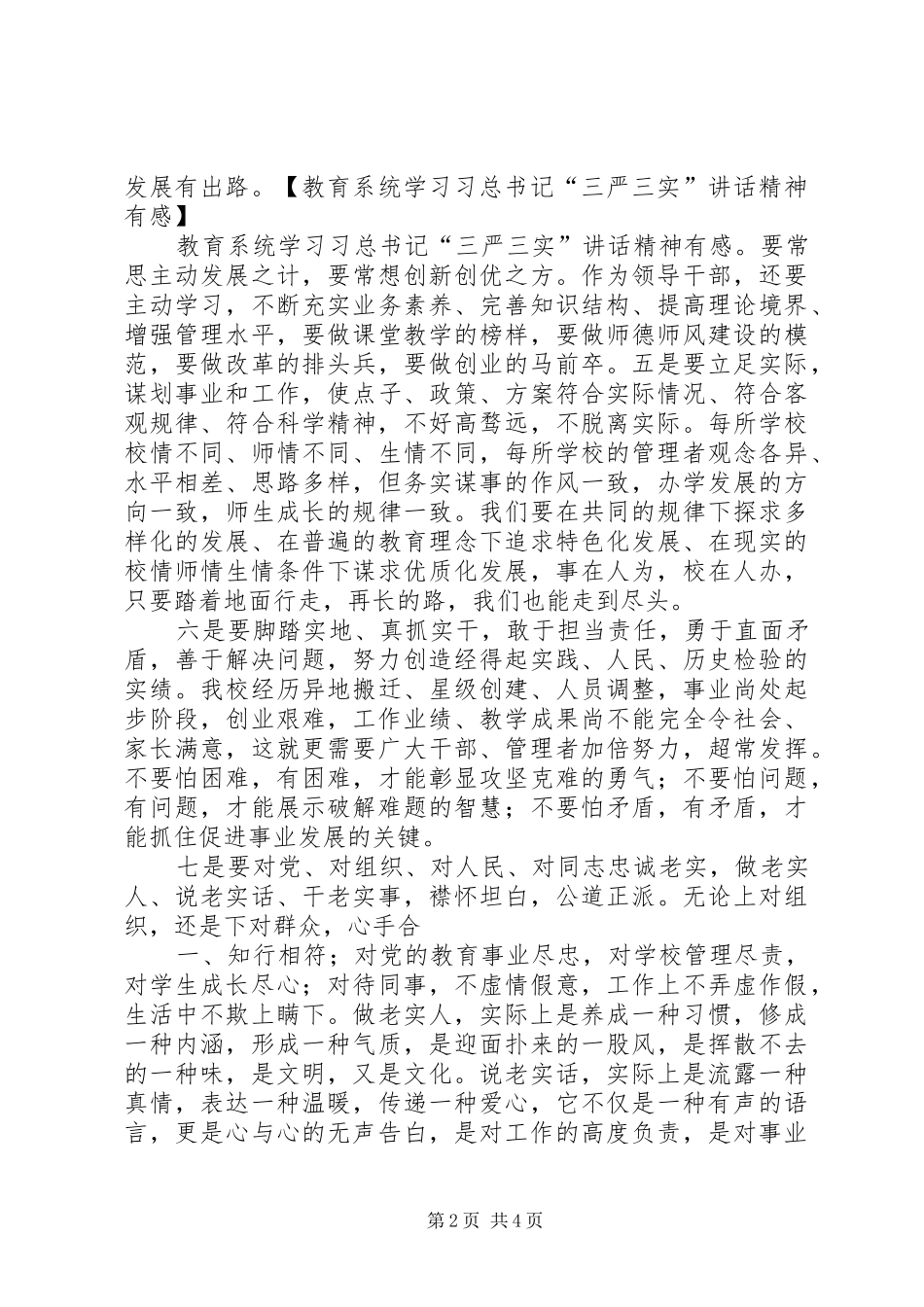 三严三实加强党性修养心得体会 _第2页