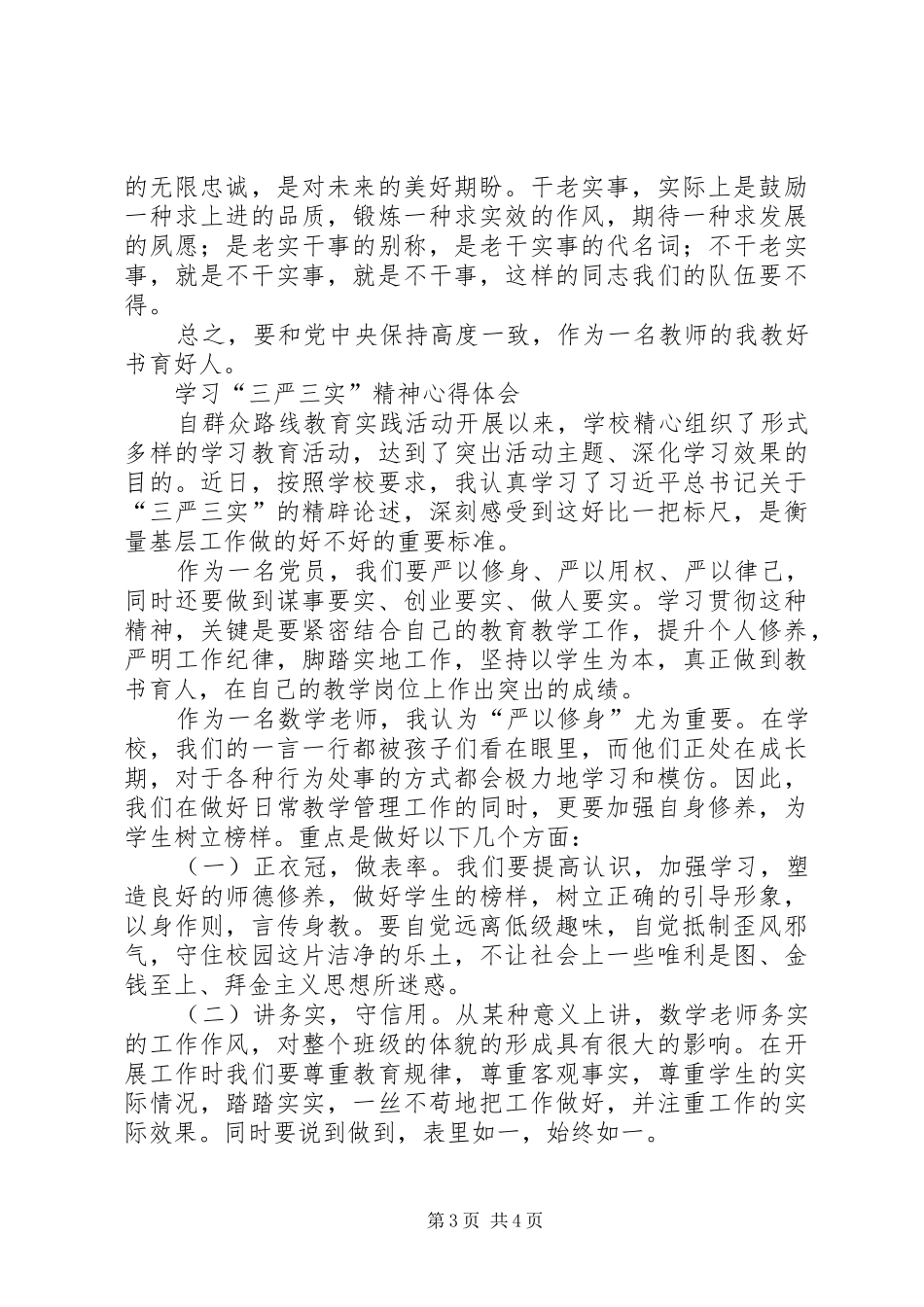 三严三实加强党性修养心得体会 _第3页