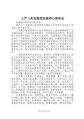 三严三实加强党性修养心得体会 