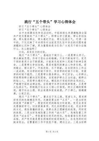 践行“五个带头”学习心得体会 