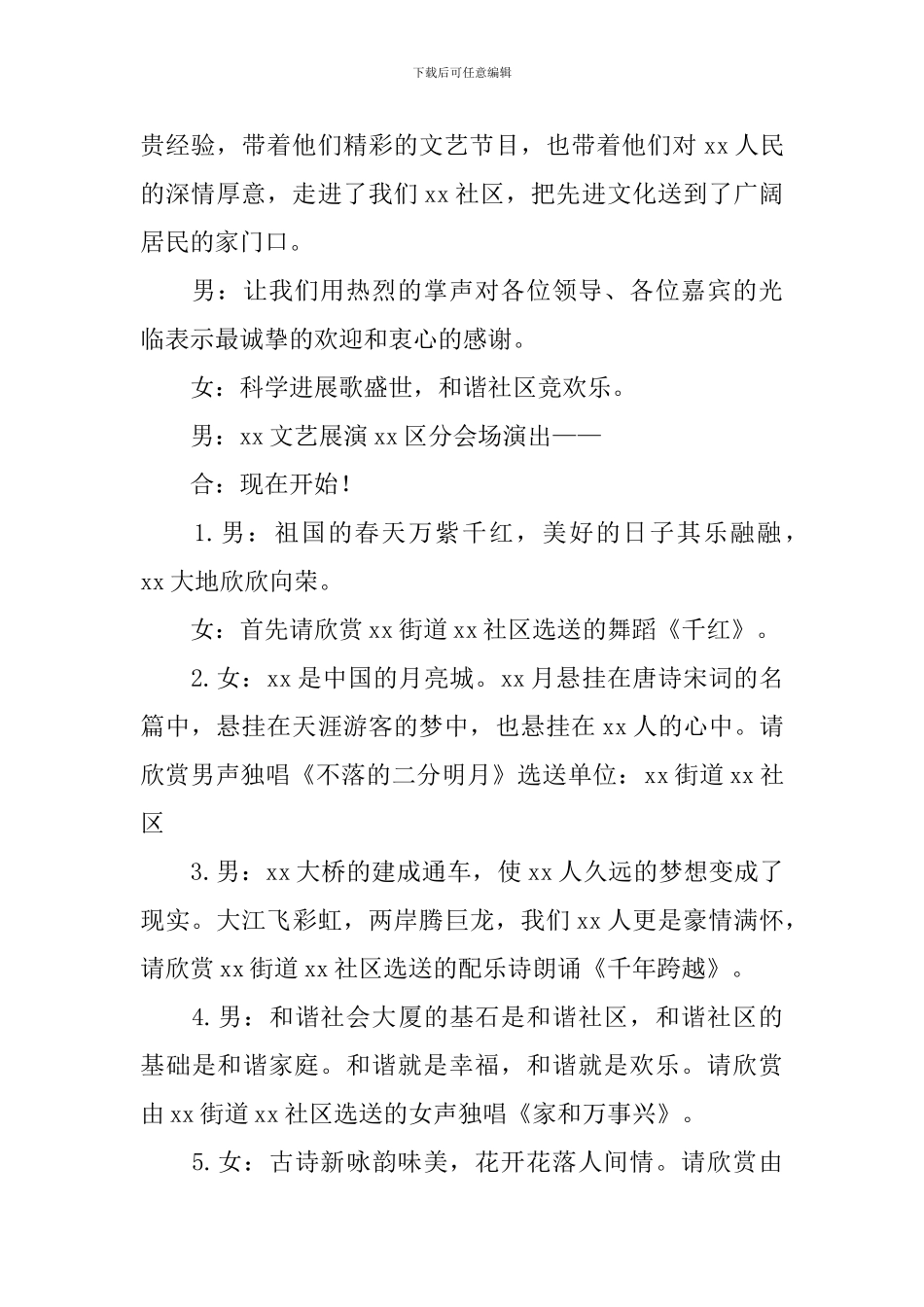 社区联欢活动主持词范文参考_第2页