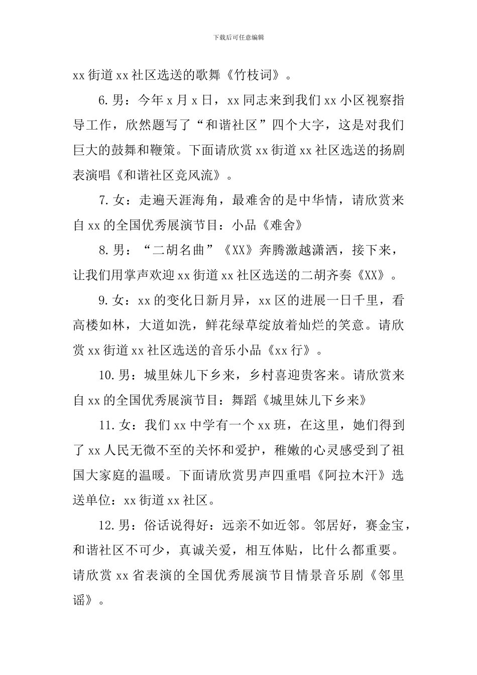 社区联欢活动主持词范文参考_第3页