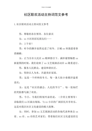 社区联欢活动主持词范文参考