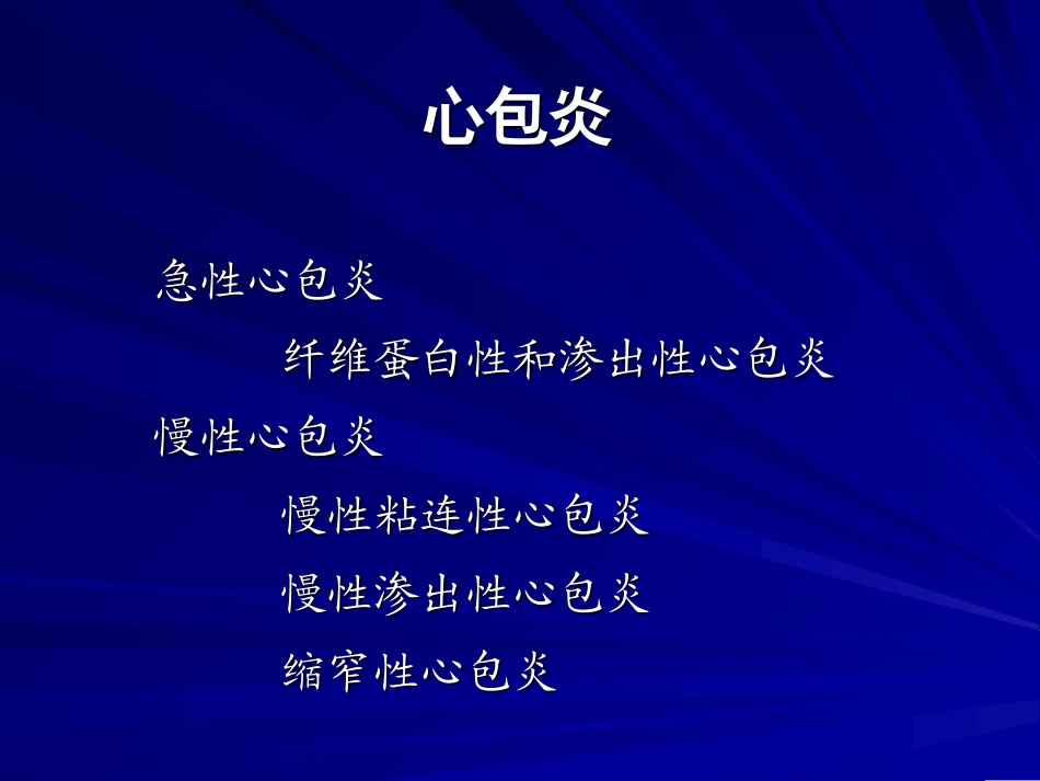 第三篇 第十一章 心包疾病_第3页