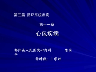 第三篇 第十一章 心包疾病