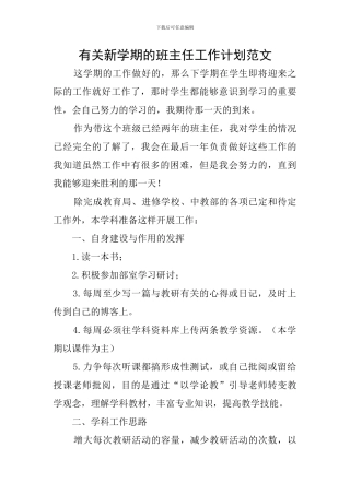 有关新学期的班主任工作计划范文
