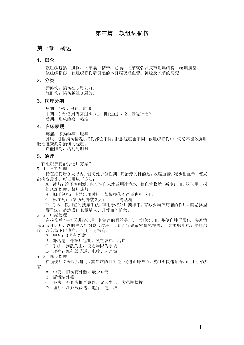 第三篇软组织损伤_第1页
