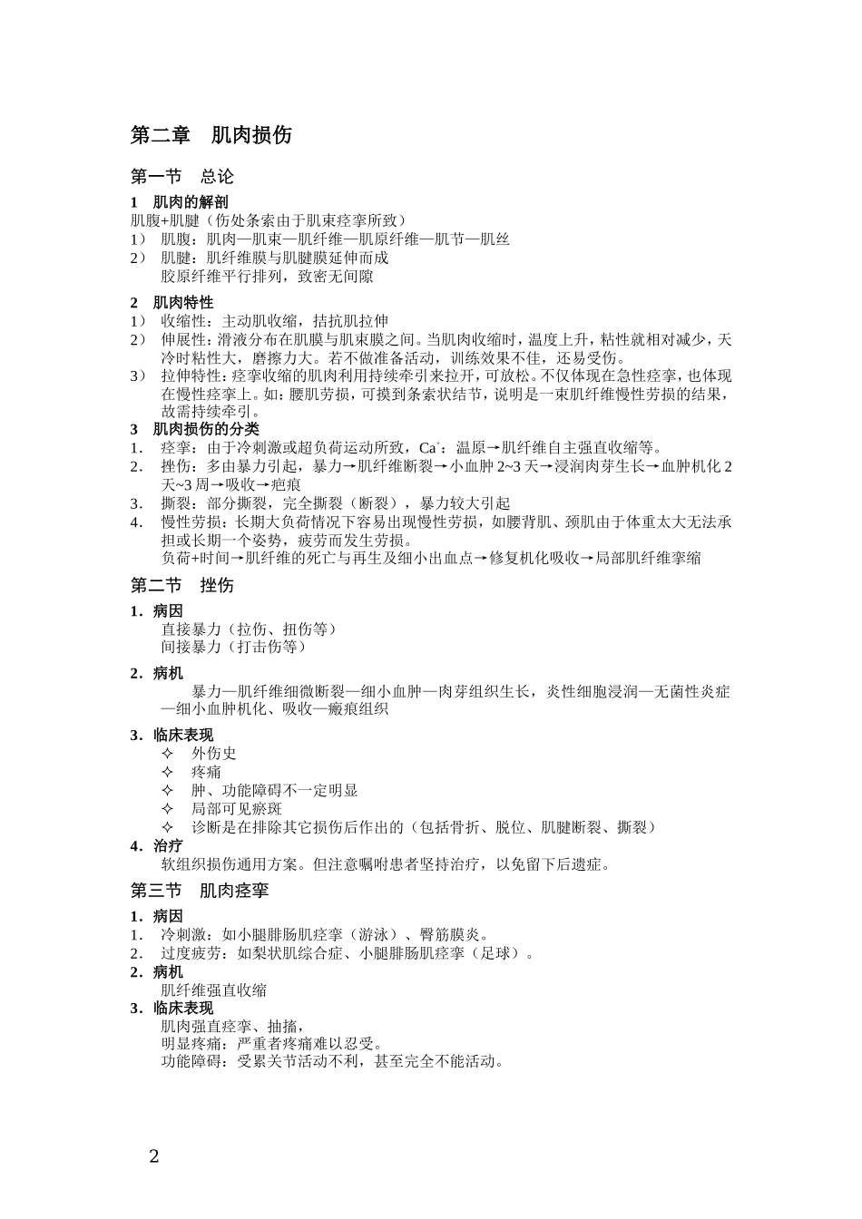 第三篇软组织损伤_第2页