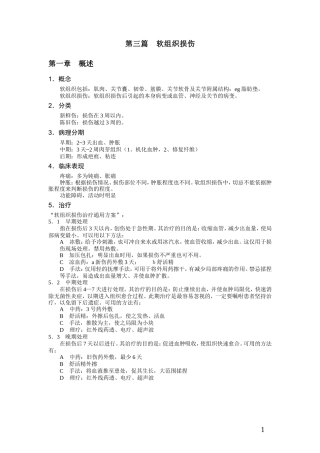 第三篇软组织损伤