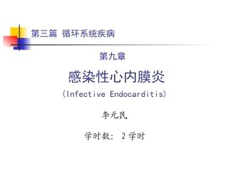 第三篇 第九章 感染性心内膜炎