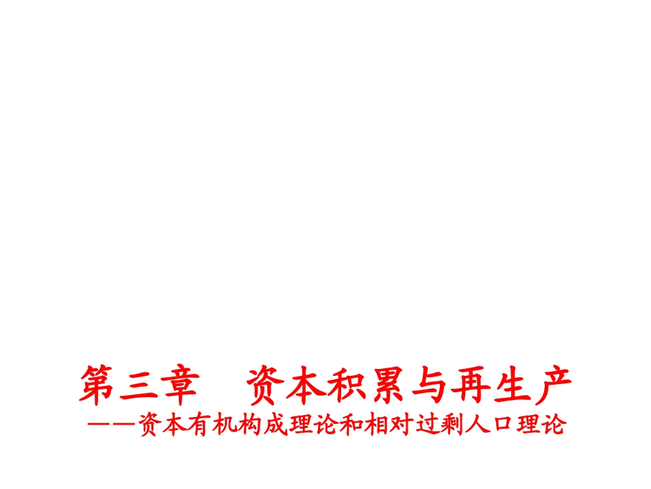 第三章：资本积累与再生产_第1页