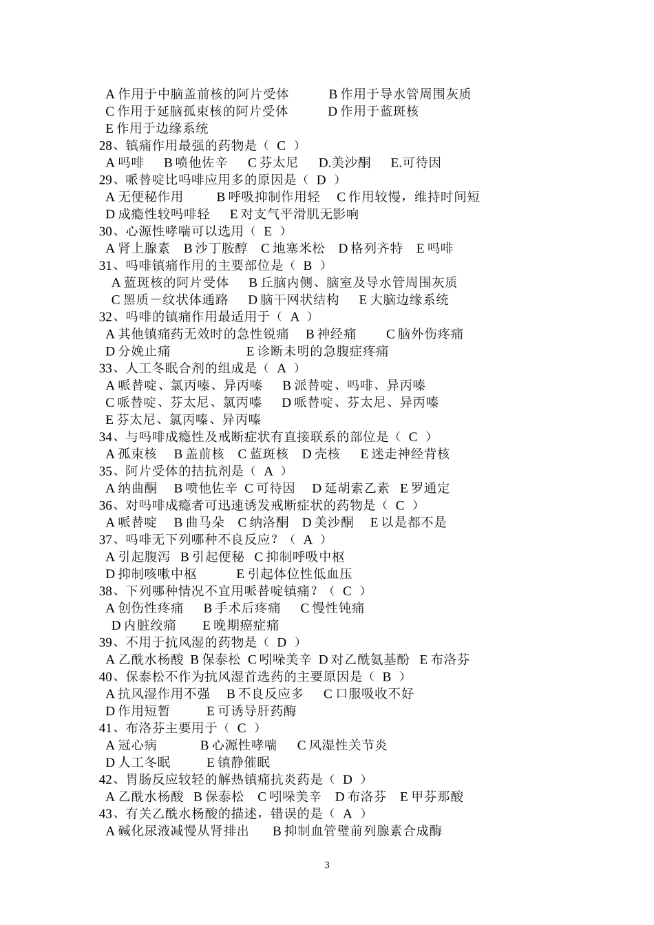 第三篇 中枢神经系统药理习题答案_第3页