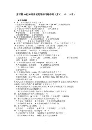 第三篇 中枢神经系统药理习题答案