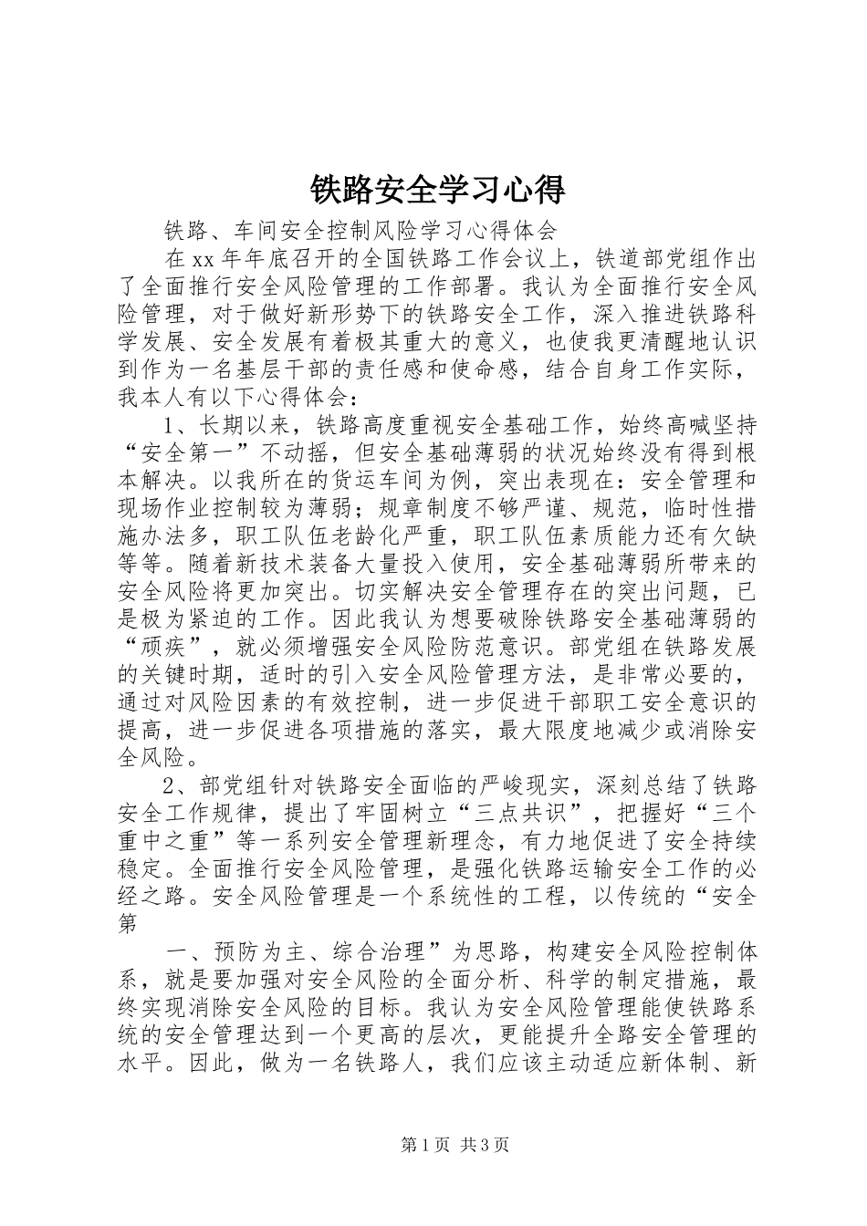铁路安全学习心得 _第1页