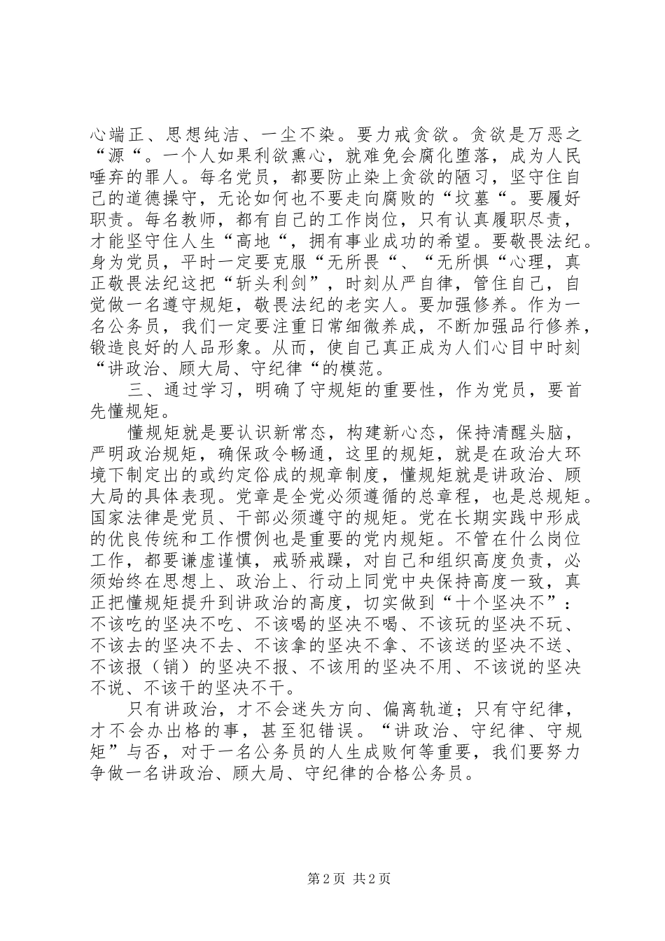 讲政治、懂规矩、守纪律“专题学习心得 _第2页