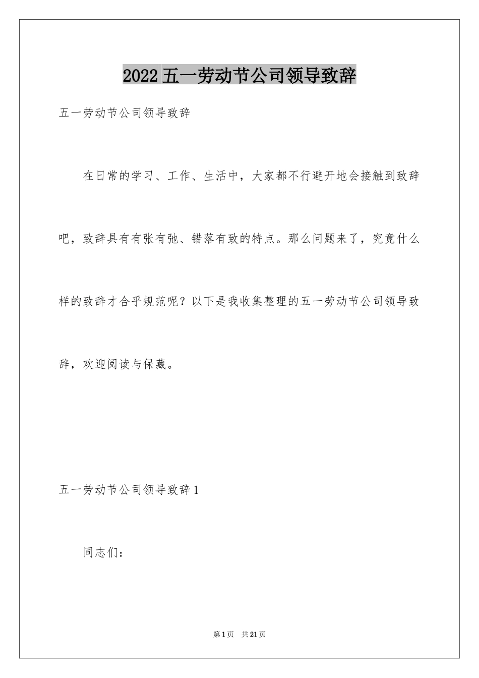 2024五一劳动节公司领导致辞_1_第1页
