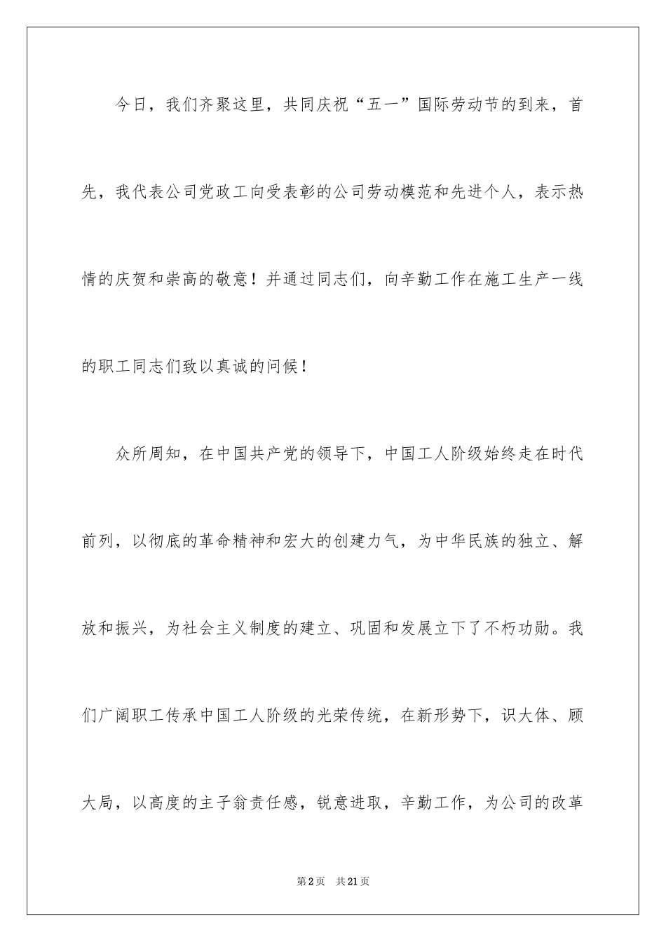 2024五一劳动节公司领导致辞_1_第2页