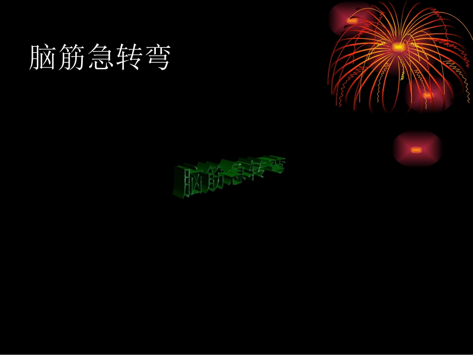 脑筋急转弯2_第1页