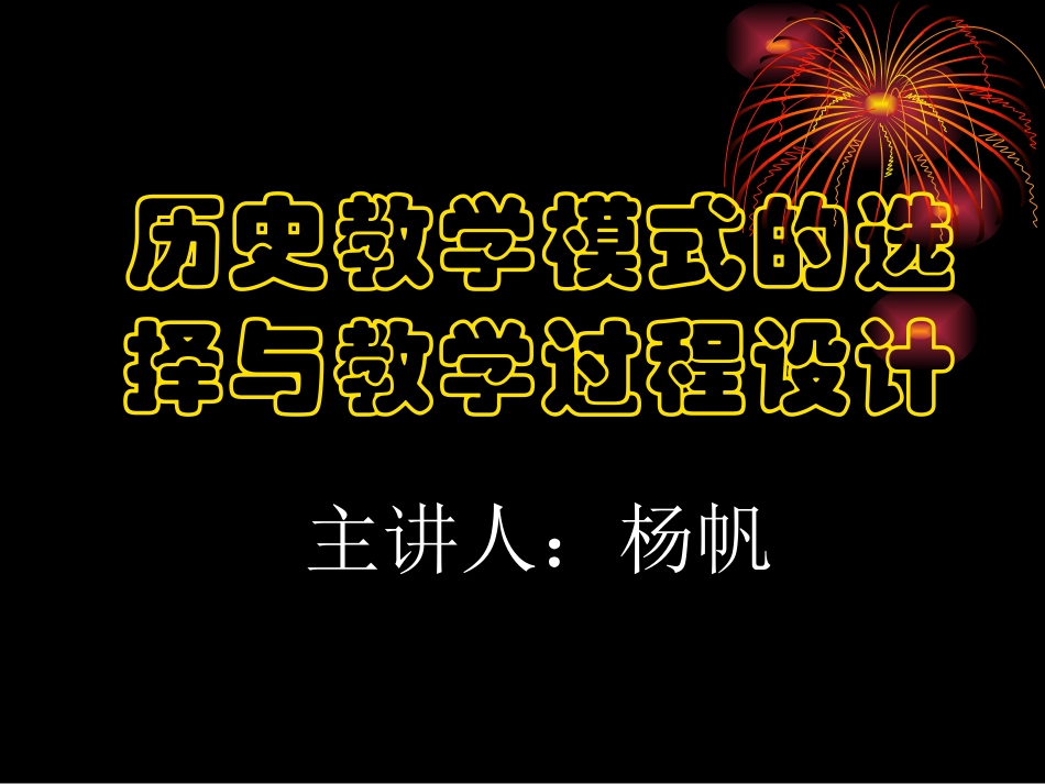 日下午杨帆历史教学模式的选择_第1页