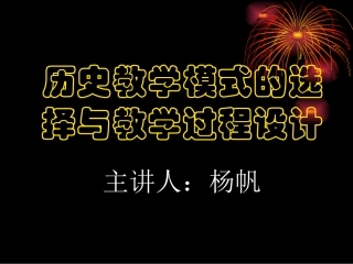 日下午杨帆历史教学模式的选择
