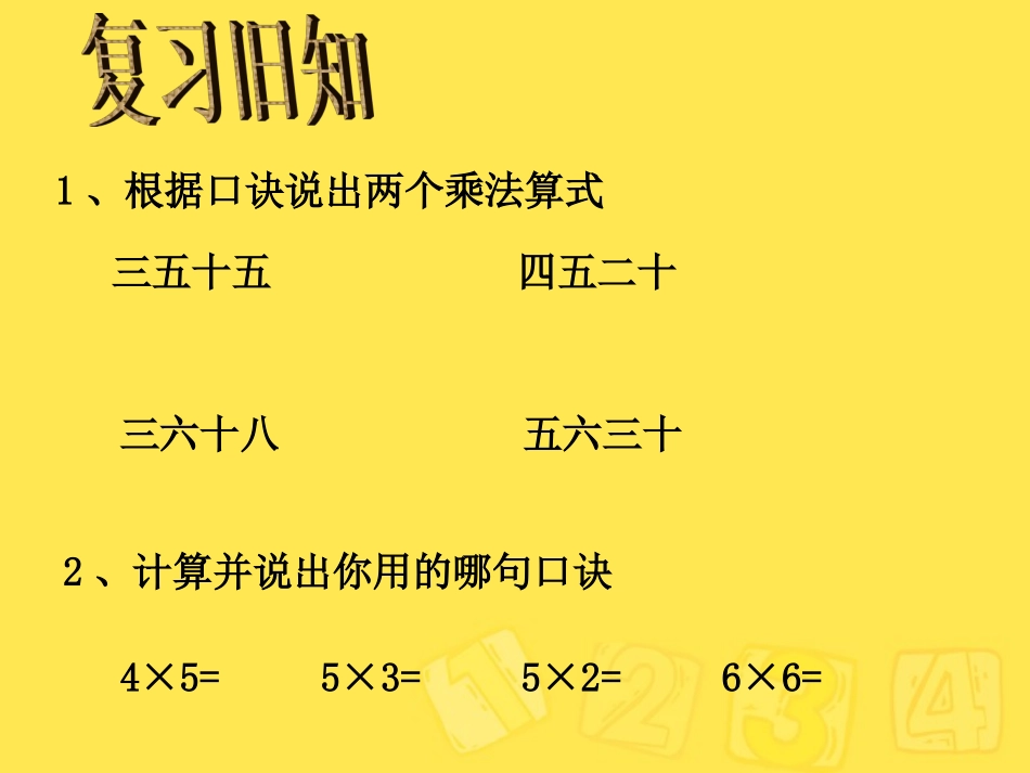 的乘法口诀教研课课件_第2页