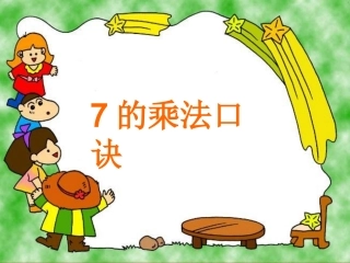 的乘法口诀教研课课件