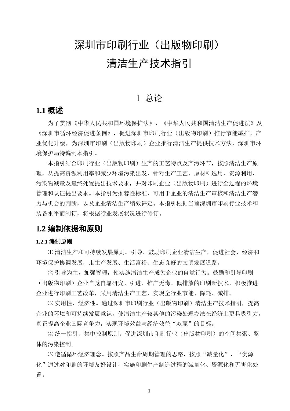 清洁生产技术指引--深圳市印刷行业_第1页