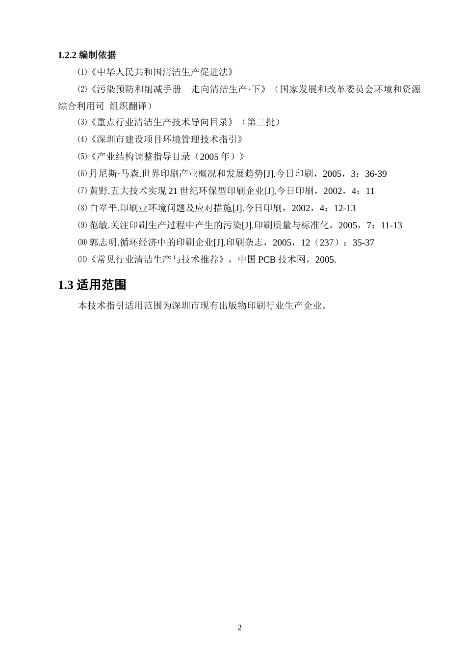 清洁生产技术指引--深圳市印刷行业_第2页