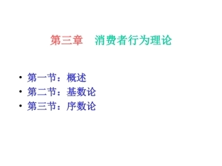 第三章：效用论