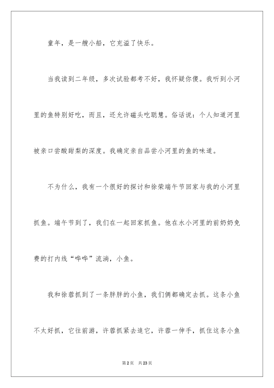 2024以难忘的童年为话题的作文_3_第2页