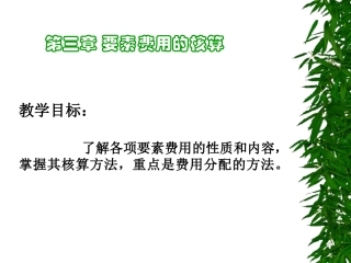 第三章要素费用的核算