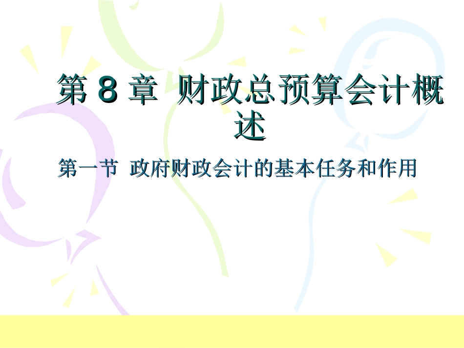 第三篇 财政总预算会计_第2页