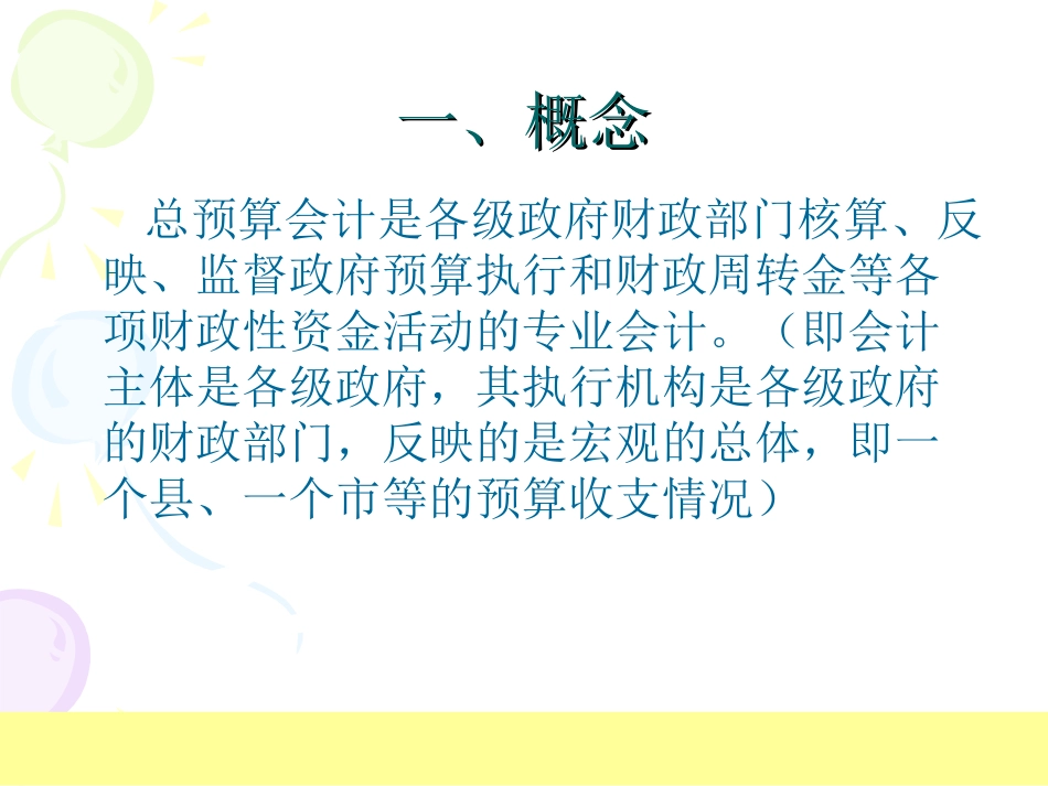 第三篇 财政总预算会计_第3页