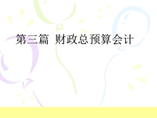 第三篇 财政总预算会计