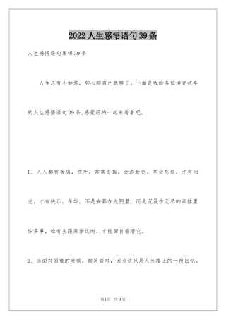 2024人生感悟语句39条