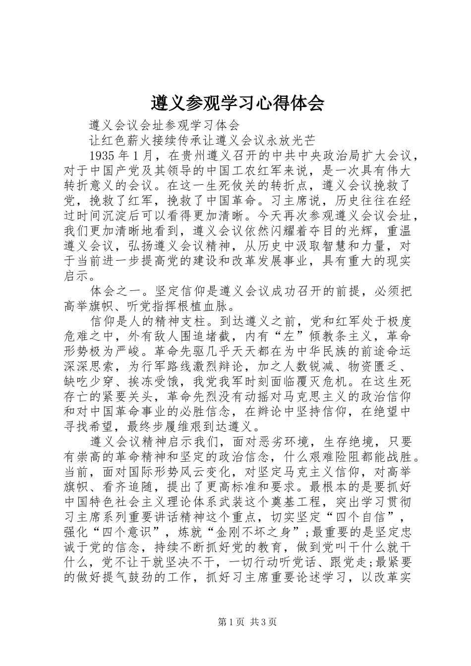 遵义参观学习心得体会 _第1页