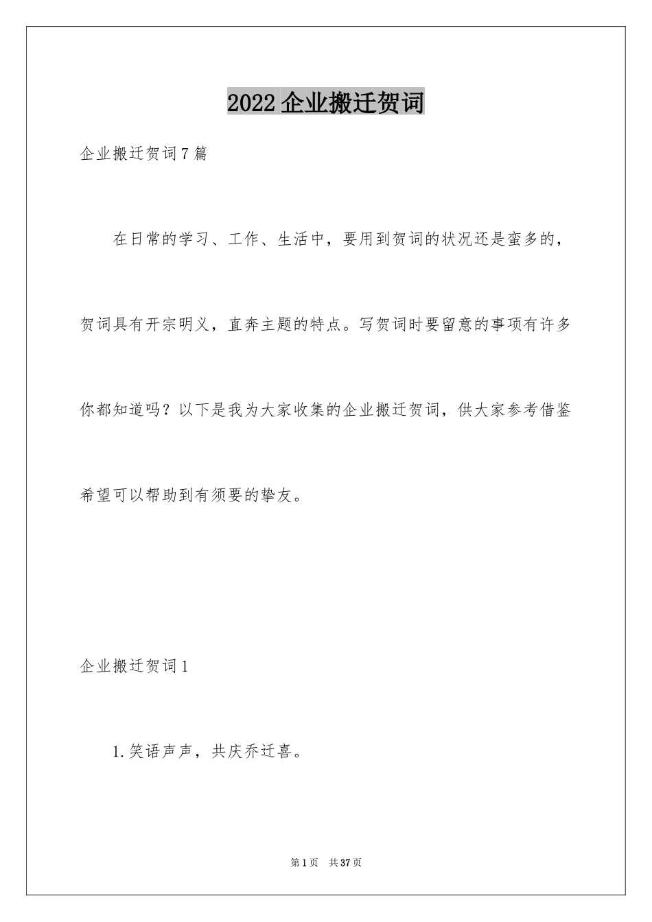 2024企业搬迁贺词_2_第1页