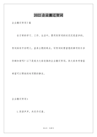 2024企业搬迁贺词_2