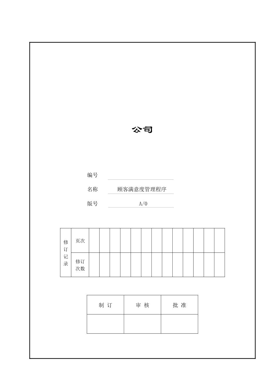 iso-ts169492002顾客满意度管理程序_第1页