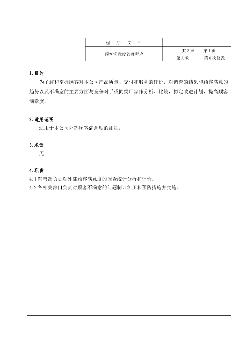 iso-ts169492002顾客满意度管理程序_第2页