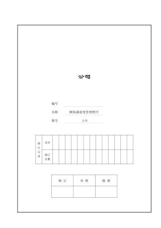 iso-ts169492002顾客满意度管理程序