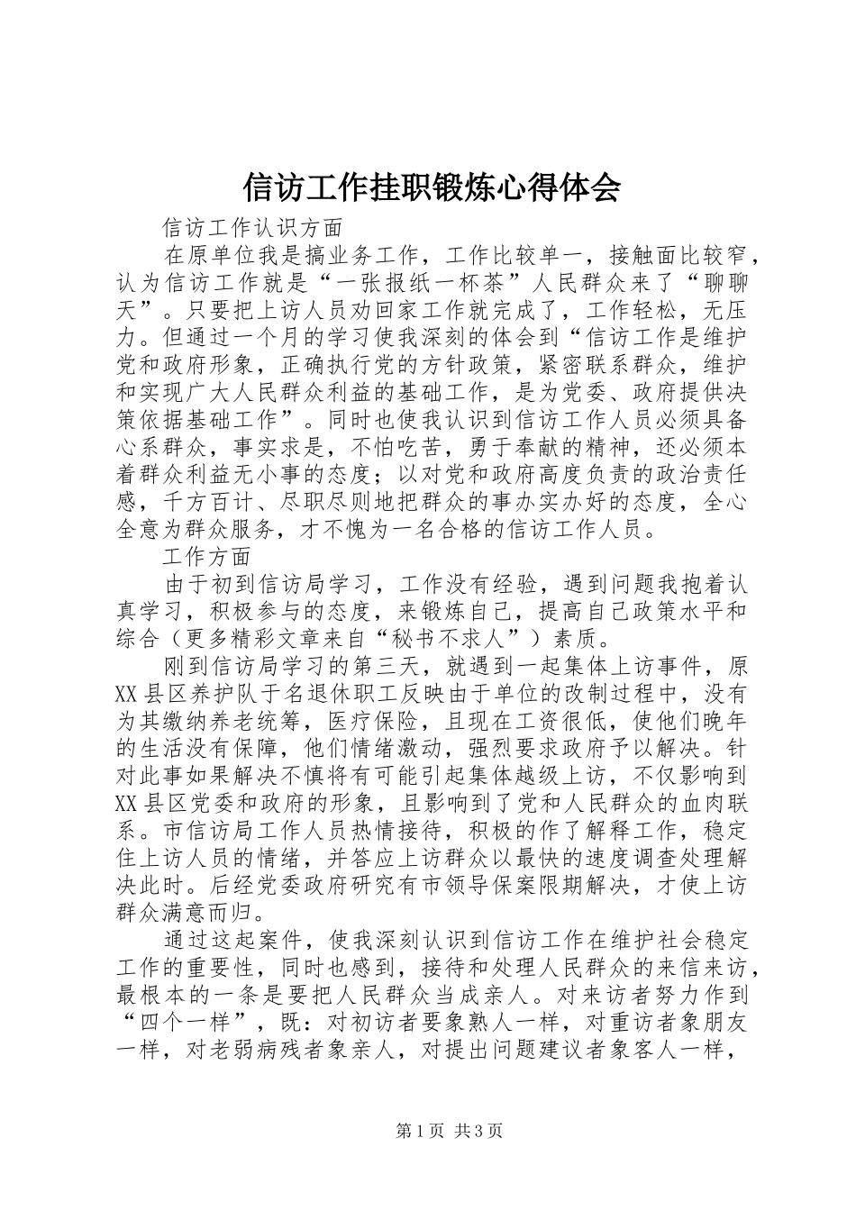信访工作挂职锻炼心得体会 _第1页