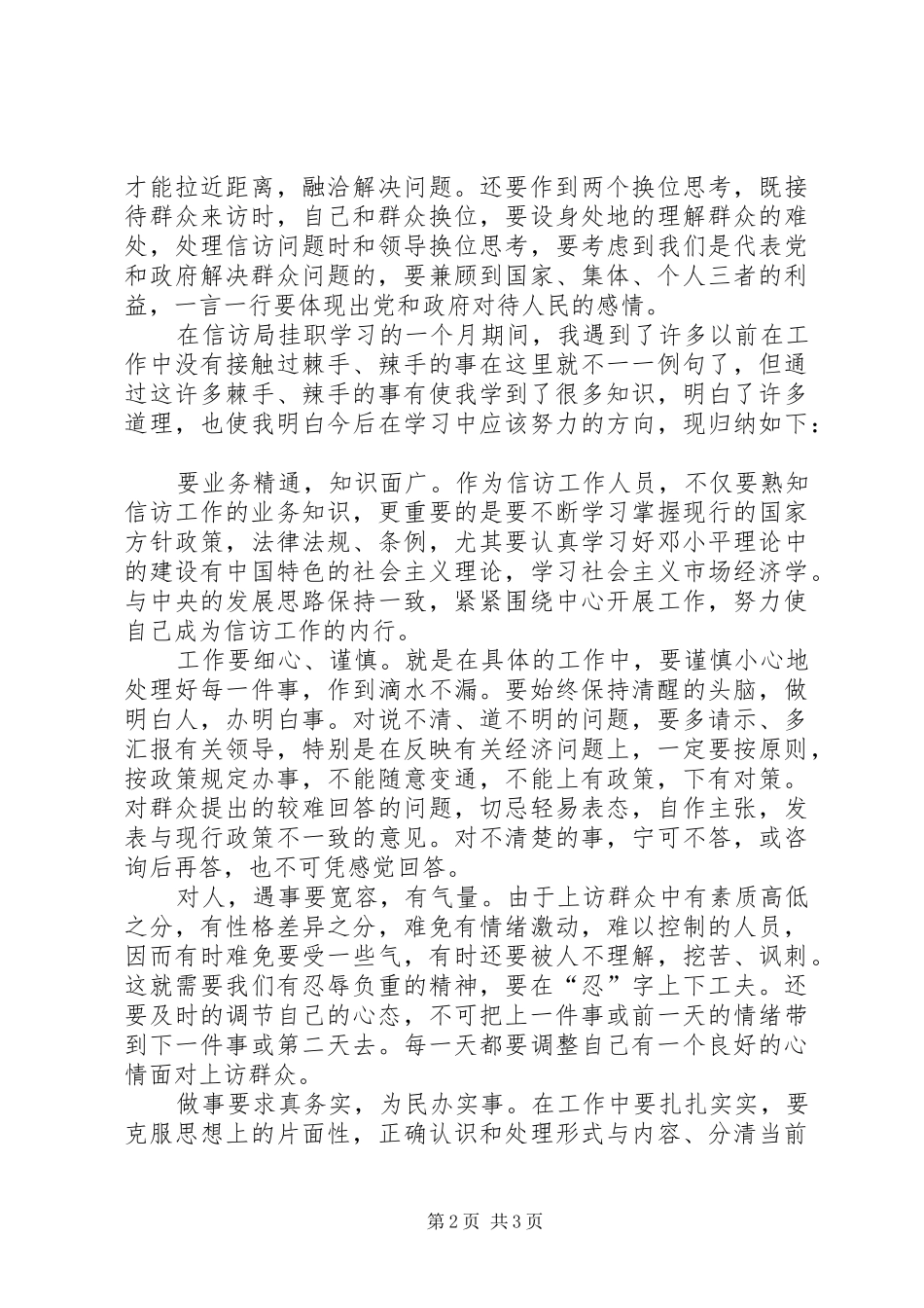 信访工作挂职锻炼心得体会 _第2页