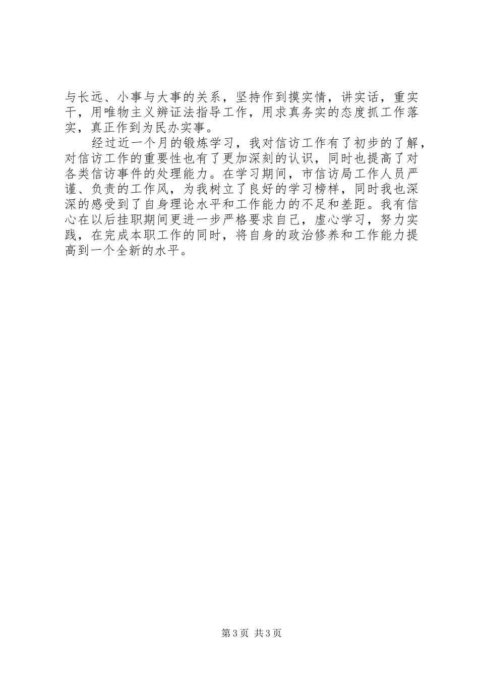 信访工作挂职锻炼心得体会 _第3页