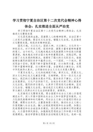 学习贯彻宁夏自治区第十二次党代会精神心得体会：扎实推进全面从严治党 