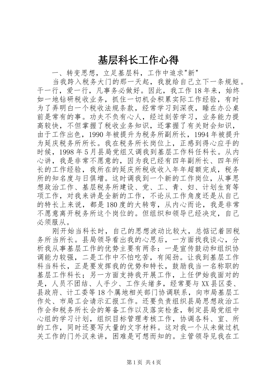 基层科长工作心得 _第1页